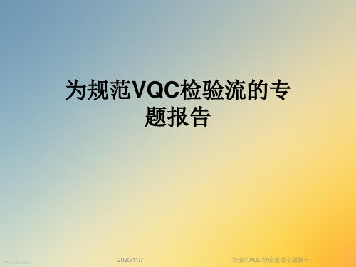 为规范VQC检验流的专题报告