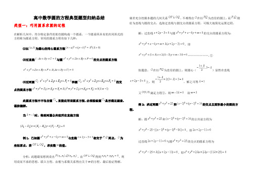 高中数学圆的方程(含圆系)典型题型归纳总结