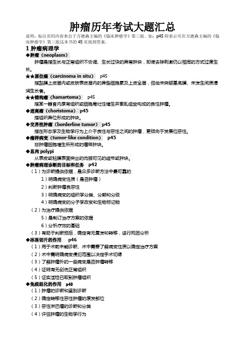 肿瘤历年考试大题及答案汇总(by PeterPan)