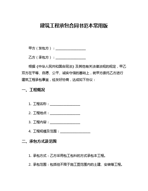 建筑工程承包合同书范本常用版