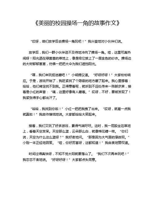 《美丽的校园操场一角的故事作文》