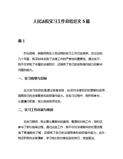 人民法院实习工作总结范文5篇