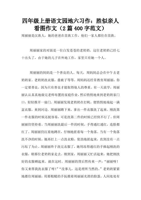 四年级上册语文园地六习作：胜似亲人看图作文(2篇400字范文)