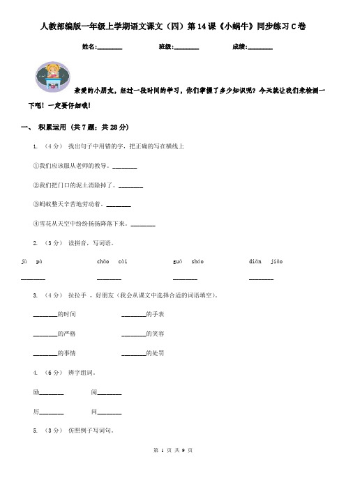人教部编版一年级上学期语文课文(四)第14课《小蜗牛》同步练习C卷