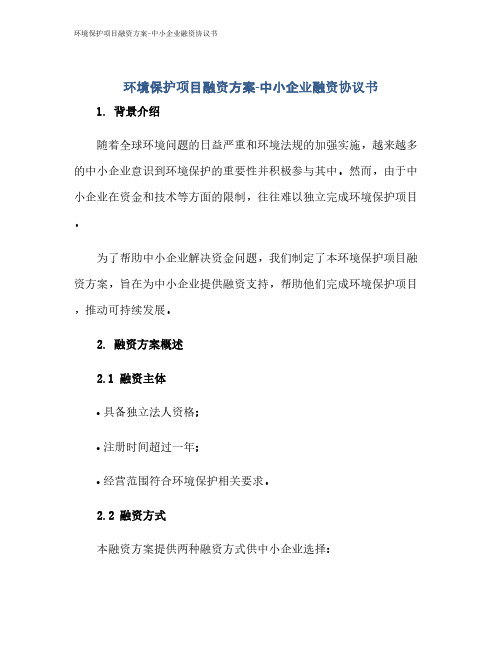 环境保护项目融资方案-中小企业融资协议书