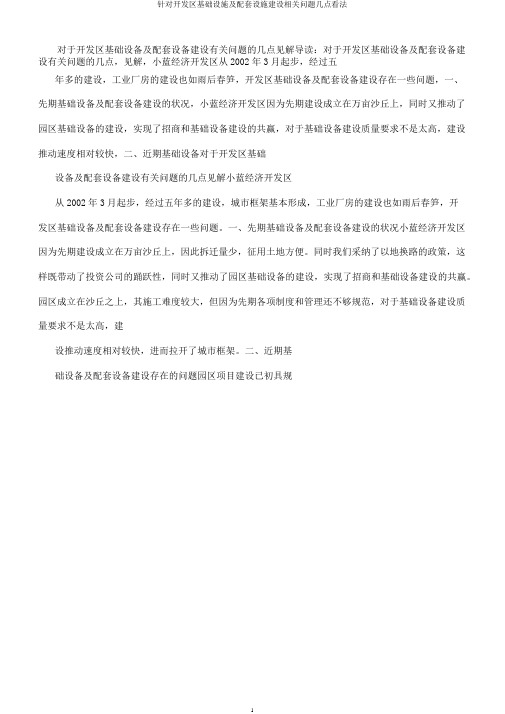 针对开发区基础设施及配套设施建设相关问题几点看法