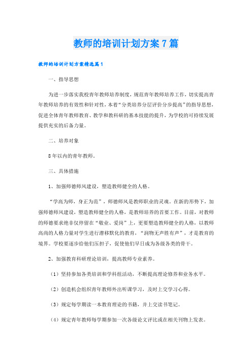 教师的培训计划方案7篇