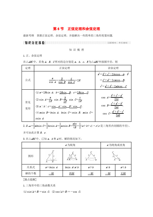 2020版高考数学复习第四章三角函数解三角形第6节正弦定理和余弦定理习题理含解析新人教A版