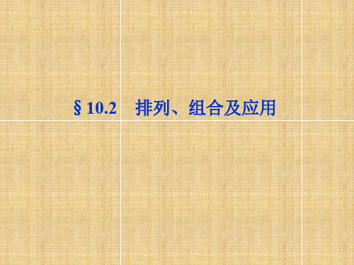 【优化方案】高考数学一轮复习 10.2 排列、组合及应用名师课件