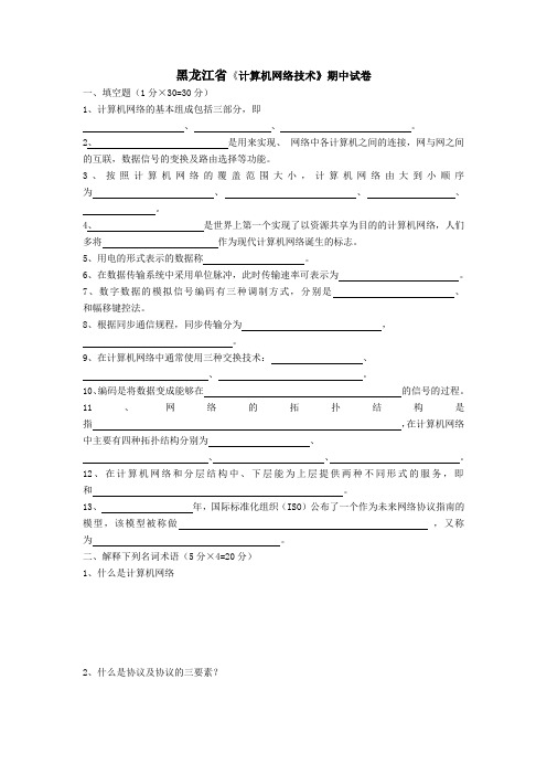 黑龙江省《计算机网络技术》期中试卷