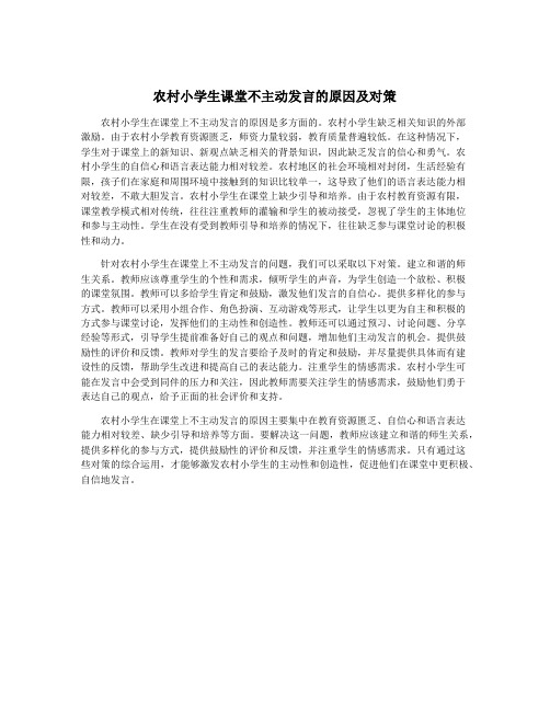 农村小学生课堂不主动发言的原因及对策