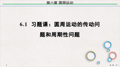 6.1习题课：圆周运动的传动问题和周期性问题精品PPT高一下学期物理人教版必修第二册