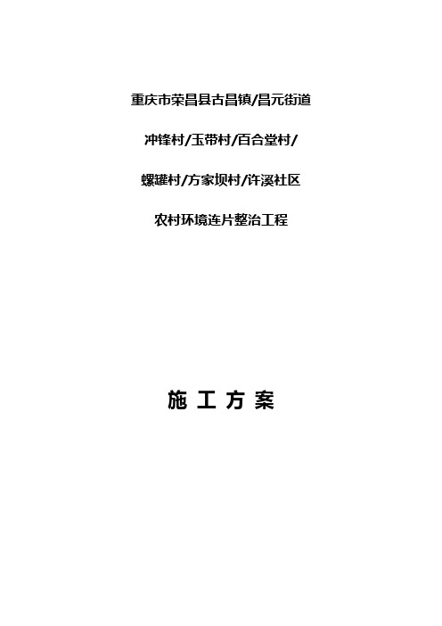 荣昌县古昌镇昌元街道农村环境连片整治项目施工方案样本