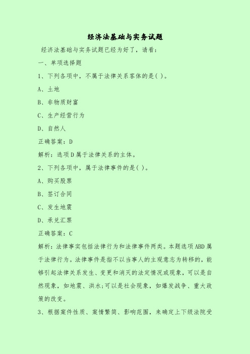 【最新考试题库及答案】经济法基础与实务试题