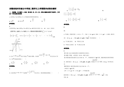 安徽省宿州市凌云中学高二数学文上学期期末试卷含解析