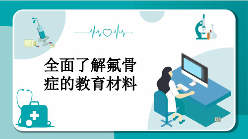 全面了解氟骨症的教育材料