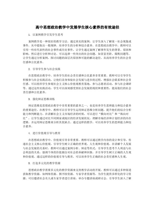 高中思想政治教学中发展学生核心素养的有效途径