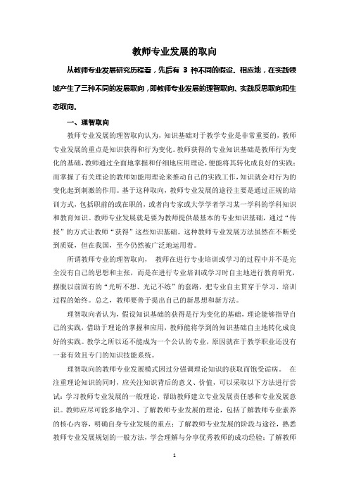 教师专业发展的取向