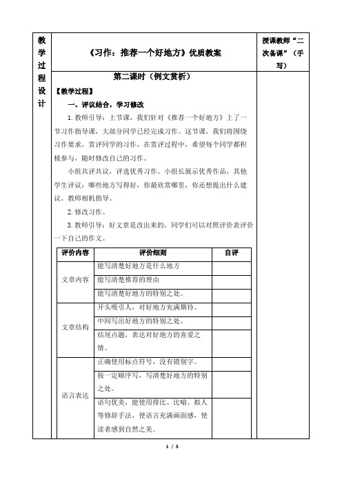 《习作：推荐一个好地方》优质教案(第二课时)