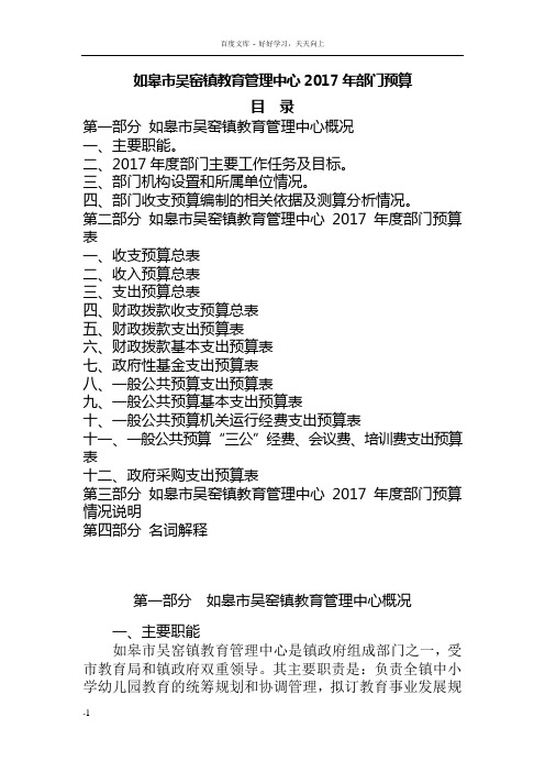 如皋市吴窑镇育管理中心2017年部门预算