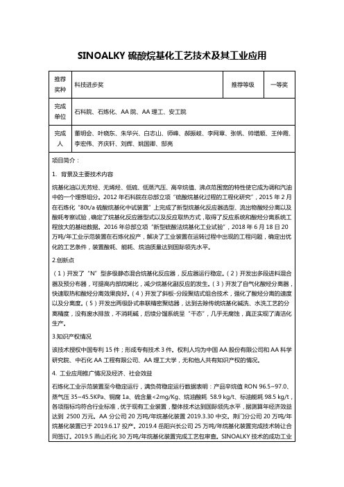 SINOALKY硫酸烷基化工艺技术及其工业应用