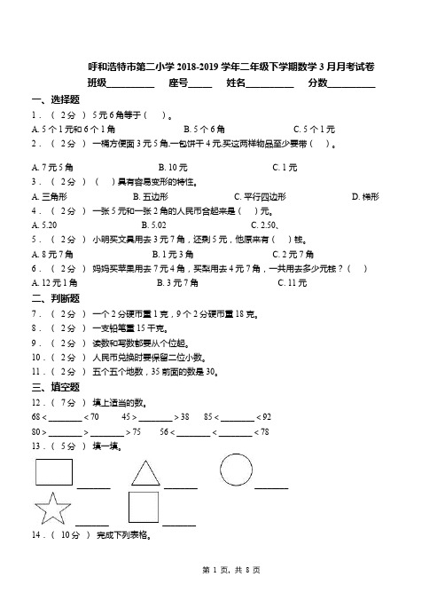 呼和浩特市第二小学2018-2019学年二年级下学期数学3月月考试卷