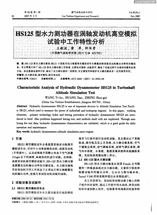 HS125型水力测功器在涡轴发动机高空模拟试验中工作特性分析