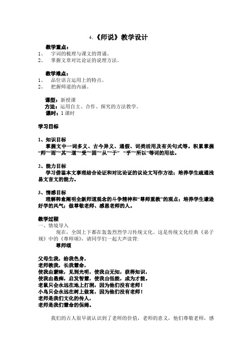 高中语文_师说教学设计学情分析教材分析课后反思