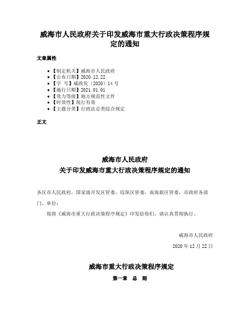 威海市人民政府关于印发威海市重大行政决策程序规定的通知