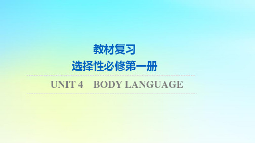 2024版高考英语一轮总复习教材复习Unit4BodyLanguage课件新人教版选择性必修第一册