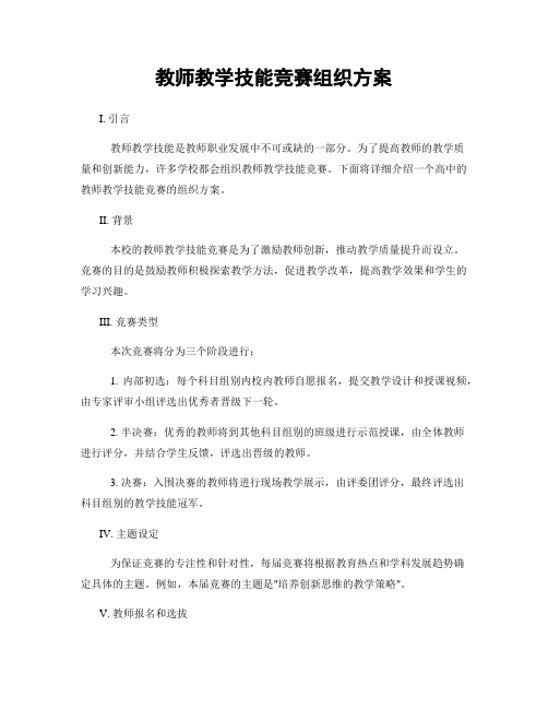 教师教学技能竞赛组织方案