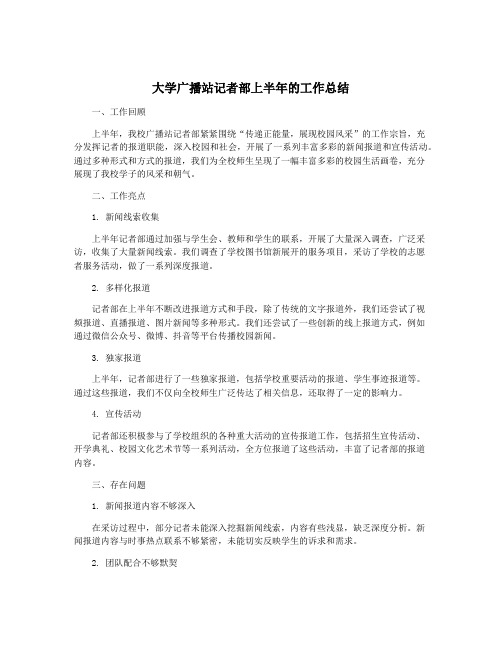 大学广播站记者部上半年的工作总结