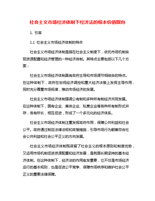 社会主义市场经济体制下经济法的根本价值取向