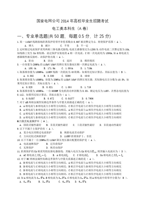 国网2014年招聘考试A卷