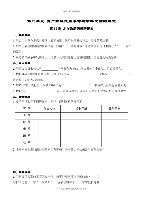 新人教部编版初中历史八年级上册精品学案第11课 北洋政府的统治与军阀割据