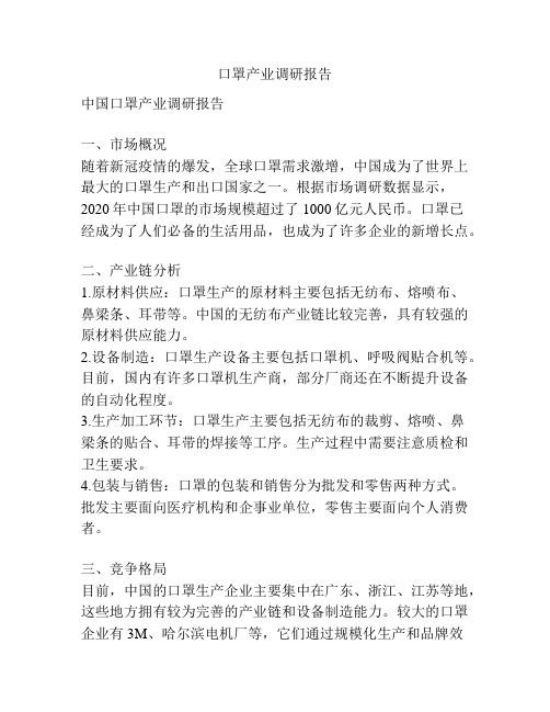 口罩产业调研报告