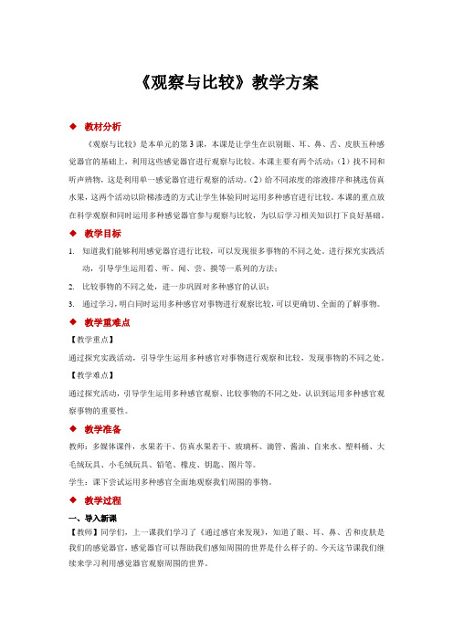 教科版二年级科学下册教案《观察与比较》