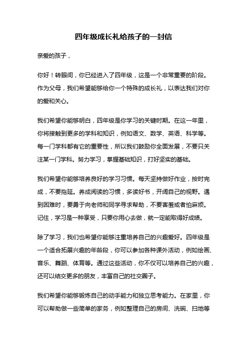 四年级成长礼给孩子的一封信