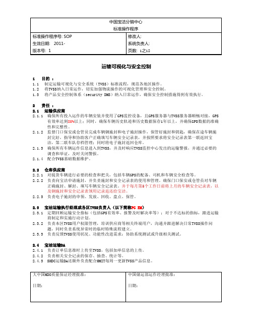 运输可视化与安全控制标准操作程 序