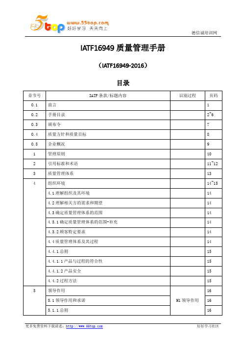 IATF16949-2016质量管理手册(注塑企业)