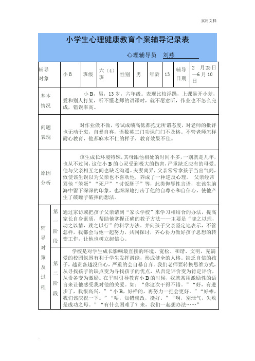 小学生心理健康教育个案辅导记录表