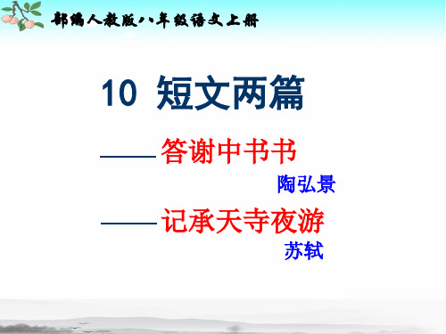 新部编人教版八年级上册语文第10课《 短文两篇》ppt课件