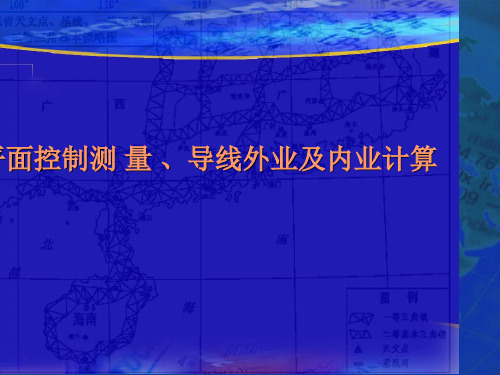 平面控制测 量 、导线外业及内业计算