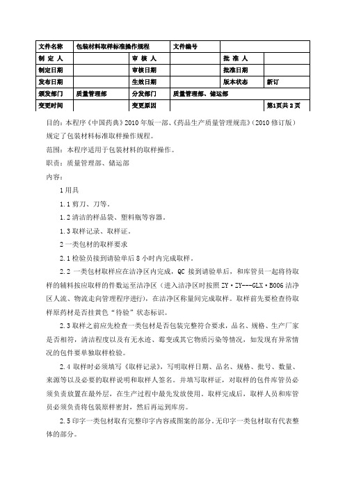 包装材料取样标准操作规程