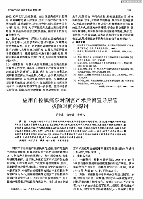 应用自控镇痛泵对剖宫产术后留置导尿管拔除时间的探讨