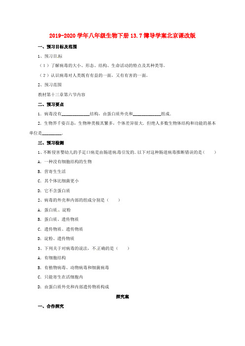 2019-2020学年八年级生物下册13.7簿导学案北京课改版 .doc