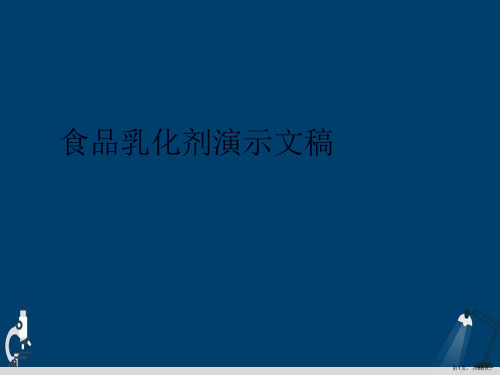 食品乳化剂演示文稿