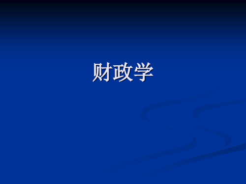 第四章 购买性支出与转移性支出[27页]