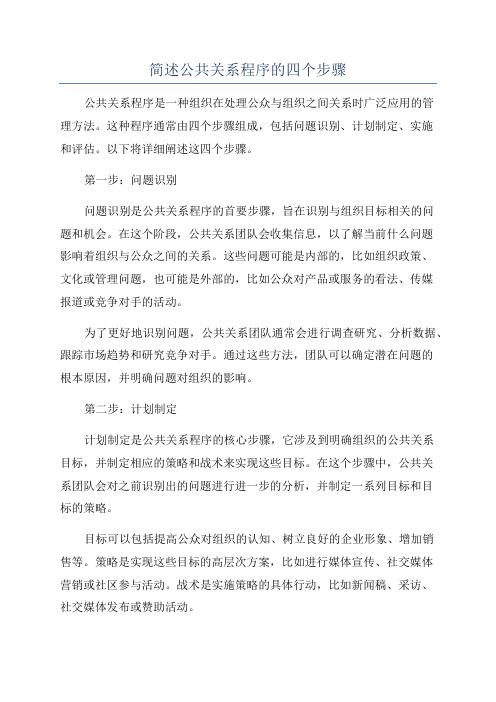 简述公共关系程序的四个步骤