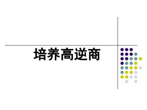 培养高逆商ppt课件